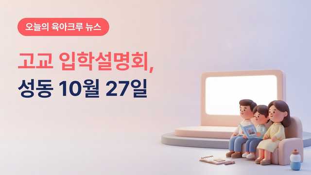 서울 성동구 2027학년도 고등학교 입학설명회, 10월 27일 6개 고교 특강 및 1대1 상담 진행