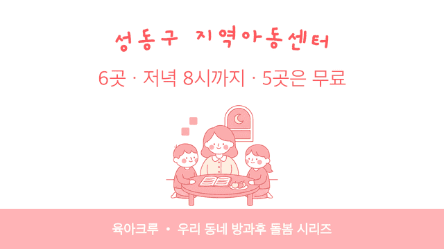 성동구 지역아동센터 6곳! 저녁 8시까지, 5곳은 무료