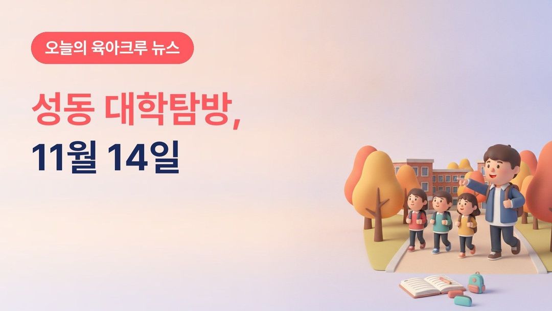 서울 성동구 꿈잡이 대학탐방 2026, 초5~고2 서울대·연세대·한양대 재학생 멘토와 11월 14일