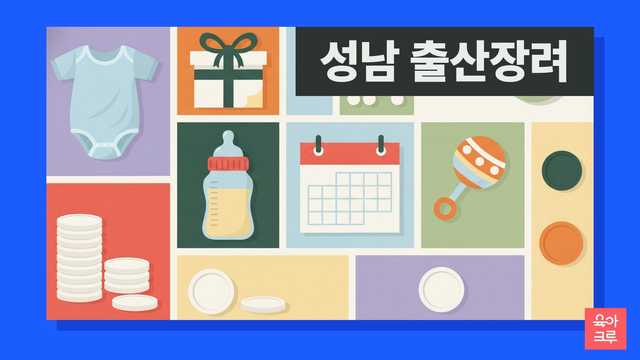 성남 출산장려 안내 그림