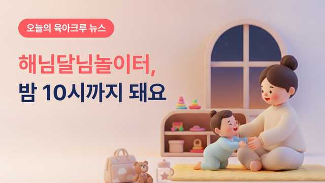 해님달님놀이터 11곳, 밤 10시까지 시간당 1천원이에요