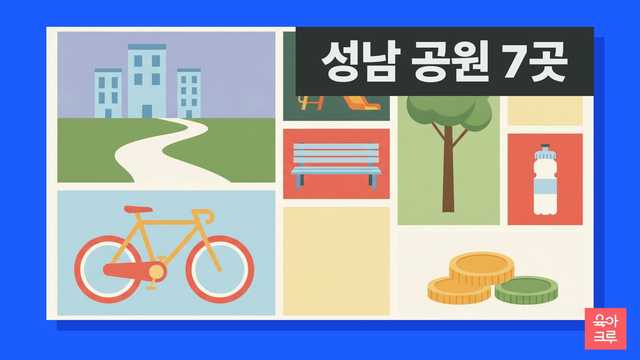 성남 공원 일곱 곳 안내 일러스트