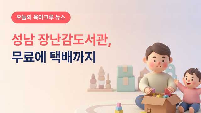 성남 장난감도서관 무료 대여, 택배로도 받을 수 있어요