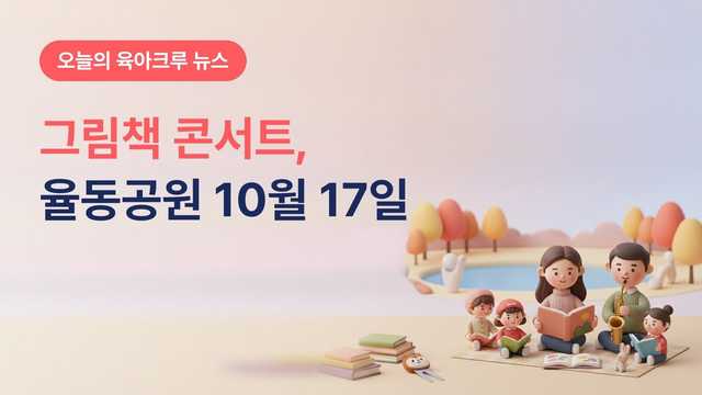 성남 율동공원 그림책 콘서트 10월 17일, 책테마파크도서관 재즈 동화 공연·마술쇼·원화 전시
