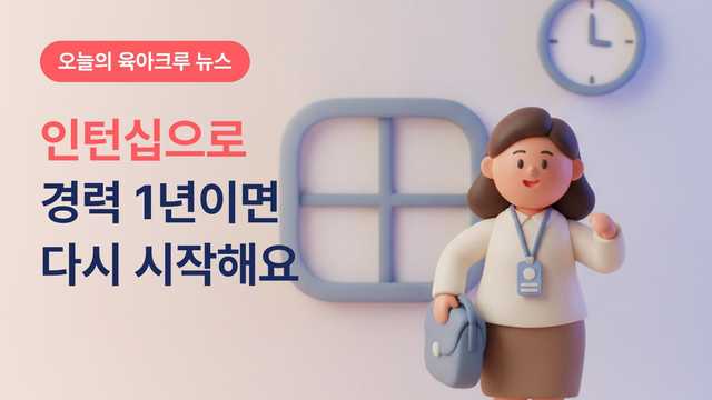 경력 1년만 있으면 지원돼요! 서울커리업 인턴십 월 최대 253만 원, 유연근무 기업만 모았어요
