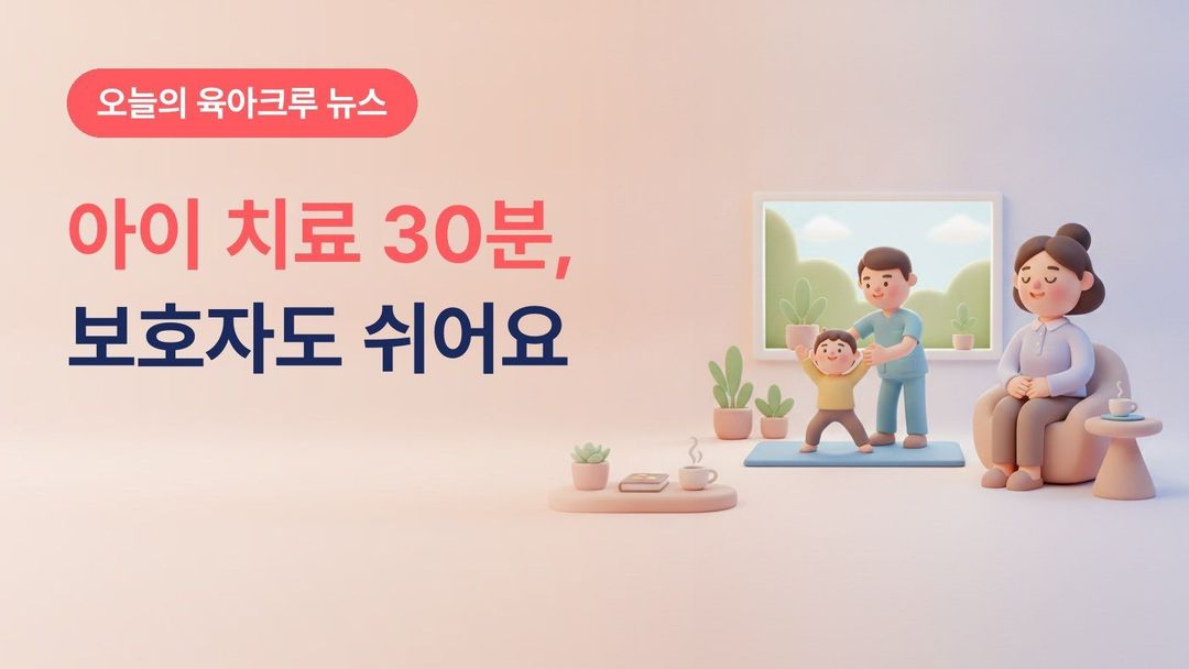 서울시 어린이병원 51병동 가족중심 돌봄, 재활치료 대기시간에 보호자가 쉬는 30분 프로그램
