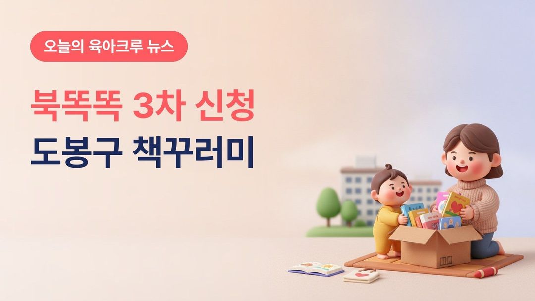 서울 도봉구 북스타트 택배 북똑똑 3차, 10월 19일~23일 신청하면 책꾸러미가 집 앞으로