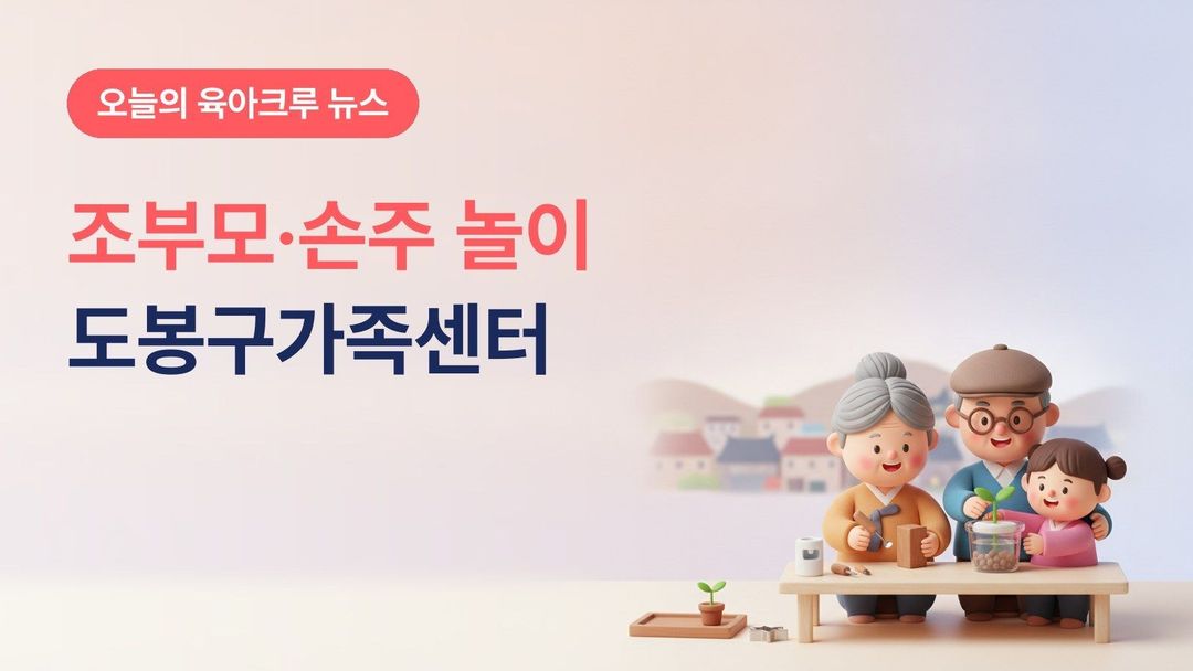 서울 도봉구 조부모 손자녀 탐구놀이, 10월 26일부터 도봉구가족센터 원예·목공·베이킹 6회