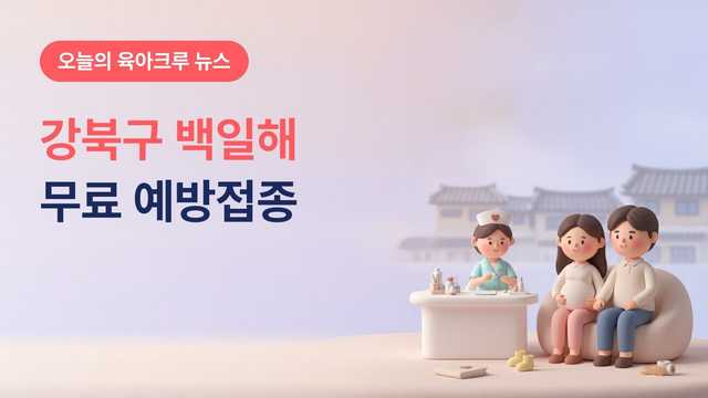 서울 강북구 백일해 무료 예방접종, 임신 27~36주 임산부와 배우자·산후조리원 종사자 보건소 접종