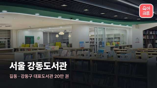 서울특별시교육청 강동도서관 커버 이미지