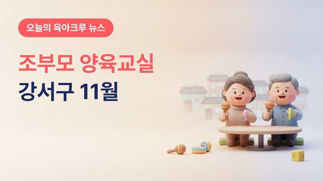서울 강서구 조부모 손자녀 양육교실, 11월 화요일 4회 강서평생학습관과 10월 30일까지 선착순 100명