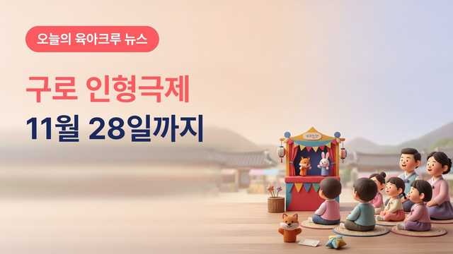 서울 구로구 구로꿈나무인형극제 2026, 10월 17일~11월 28일 시장·공원 무료 공연과 극장 인형극 3편