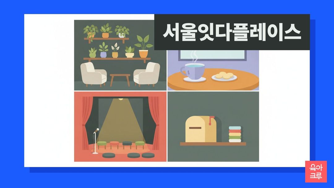 서울잇다플레이스 일러스트, 나무 선반과 화분이 있는 쉼터, 찻잔과 간식, 작은 공연 무대, 편지함