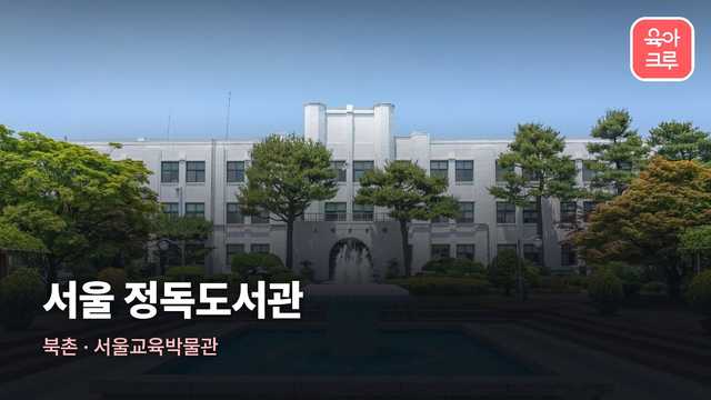 서울특별시교육청 정독도서관 커버 이미지