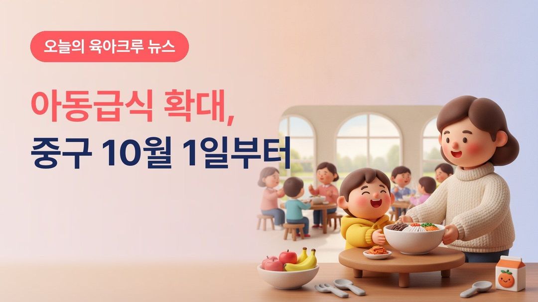 서울 중구 아동급식 지원기준 확대, 10월 1일부터 소득기준 중위 60% 이하로 넓어져요