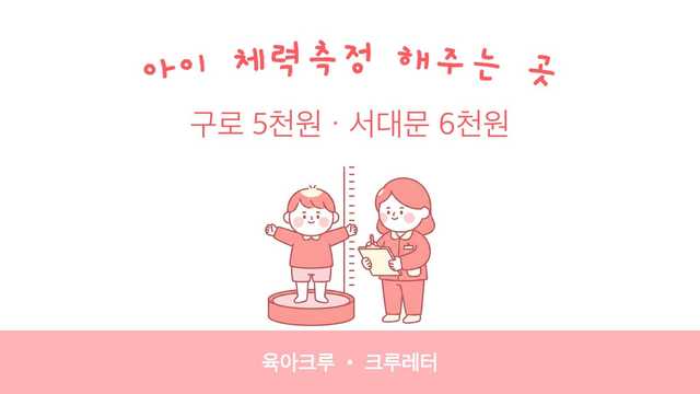 구로 정글아이 5천원 서대문 아이랑 6천원! 아이 체력측정 해주는 곳 대표 이미지