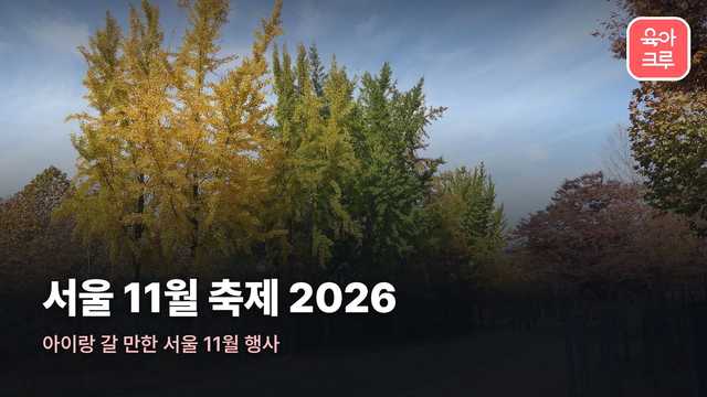 단풍과 노란 은행잎이 물든 서울대공원 동물원 길