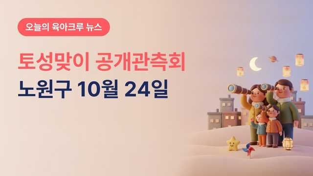 서울 노원구 토성맞이 공개관측회, 10월 24일 중계문화공원 무료 천체관측과 노원천문우주과학관 별빛초대석