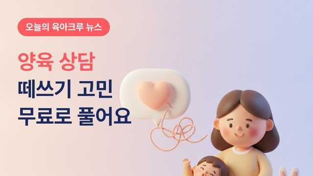 떼쓰기부터 또래관계까지 무료 상담! 서울시 양육코칭센터 3가지 코칭 이용법