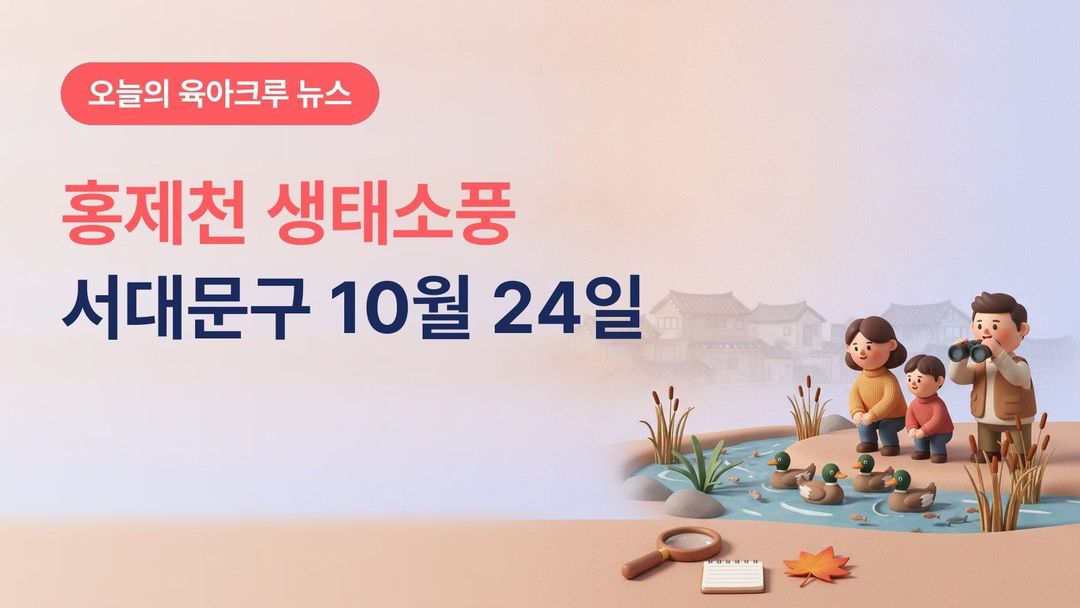 서울 서대문구 홍제천 생태소풍, 10월 24일 토요일 초등학생 포함 가족 무료 자연해설과 자연물 공예
