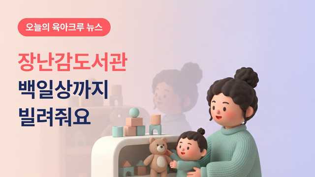 백일상까지 빌려줘요! 서울장난감도서관 대여 서비스와 중고장난감 나눔 안내