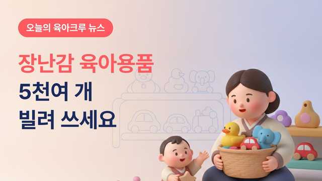 장난감 육아용품 5천여 개 대여! 집 근처 서울장난감도서관 이용 방법