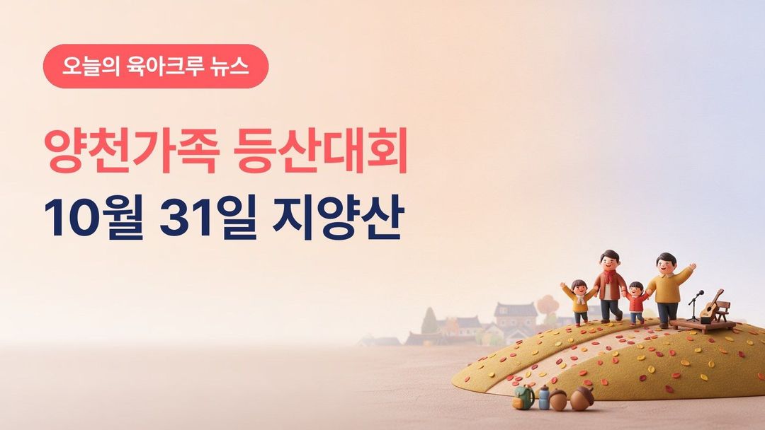 서울 양천구 양천가족 등산대회 2026, 10월 31일 지양산 5km 숲길과 10월 19일부터 선착순 1,000명