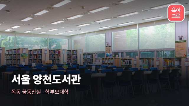 서울특별시교육청 양천도서관 커버 이미지
