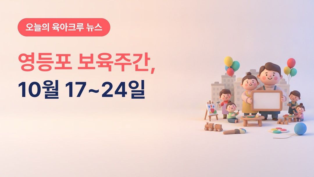 서울 영등포구 보육주간 2026, 10월 17~24일 키즈 놀이탐험 쿠폰·아빠 육아골든벨