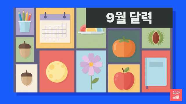 빈 달력과 보름달, 감, 밤, 도토리, 코스모스, 색연필이 놓인 가을 일러스트