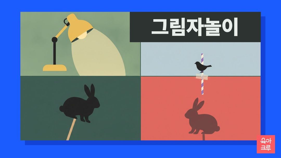 따뜻한 빛을 비추는 스탠드와 빨대에 붙인 검은 종이 새 인형, 막대에 붙인 토끼 그림자 인형이 칸마다 놓인 일러스트