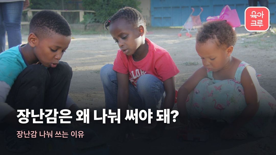 장난감 나눠 쓰는 이유