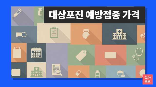 대상포진 예방접종 가격 안내 일러스트