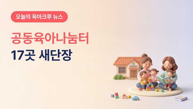 공동육아나눔터 17곳 새단장, 신한 꿈도담터 249곳으로 확대되고 군부대 2곳도 포함