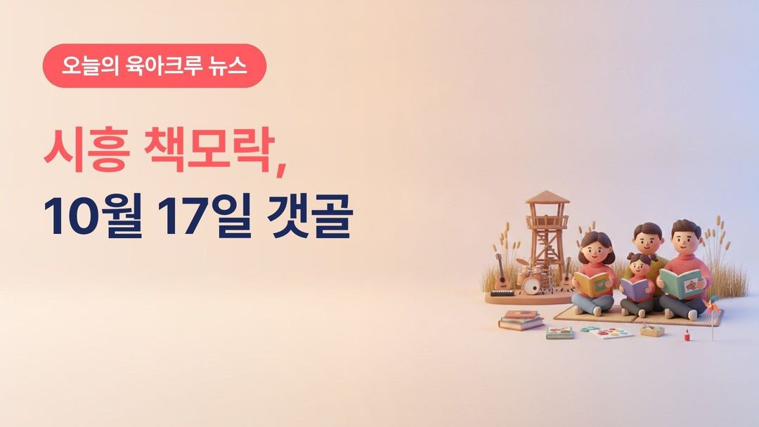 시흥시 책모락 2026, 10월 17일 갯골생태공원 도서관 문화축제 북토크·라이브 북콘서트