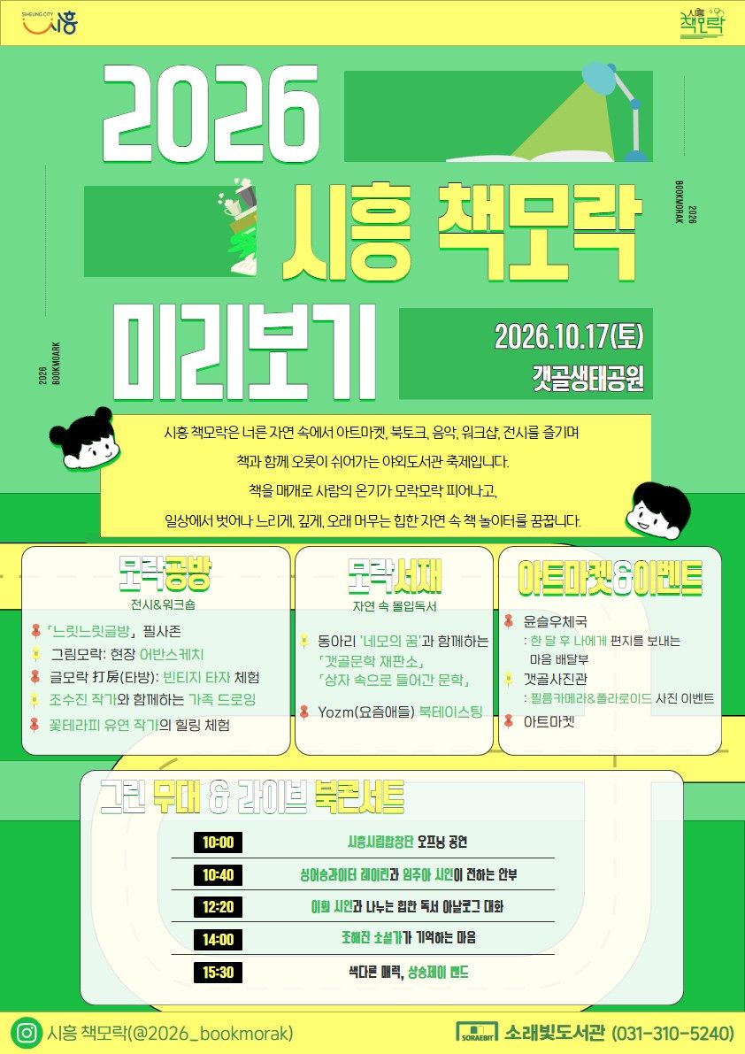 시흥시 책모락 2026, 10월 17일 갯골생태공원 도서관 문화축제 북토크·라이브 북콘서트