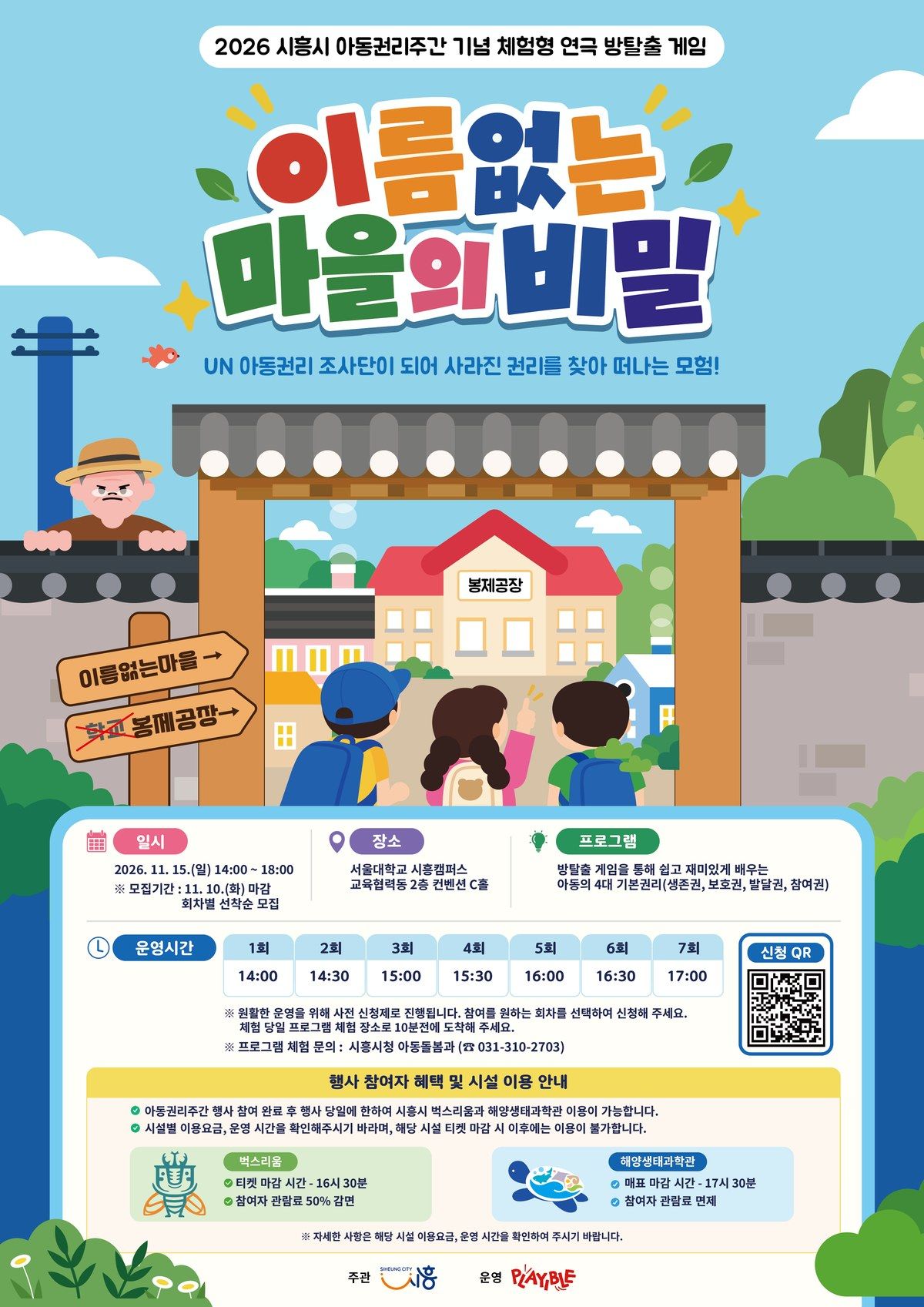 시흥시 아동권리주간 방탈출 게임 2026, 11월 15일 서울대 시흥캠퍼스 초등학생 선착순 모집