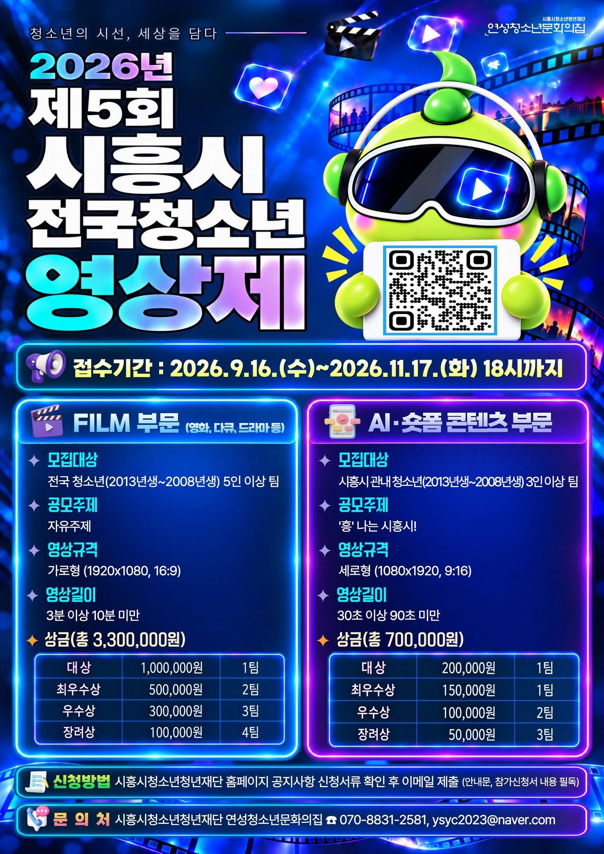 시흥시 전국청소년영상제 2026, 11월 17일까지 AI·숏폼 부문 신설 참가자 모집