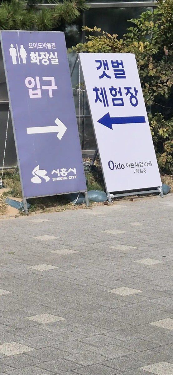시흥오이도박물관 입구와 갯벌체험장 안내 표지판