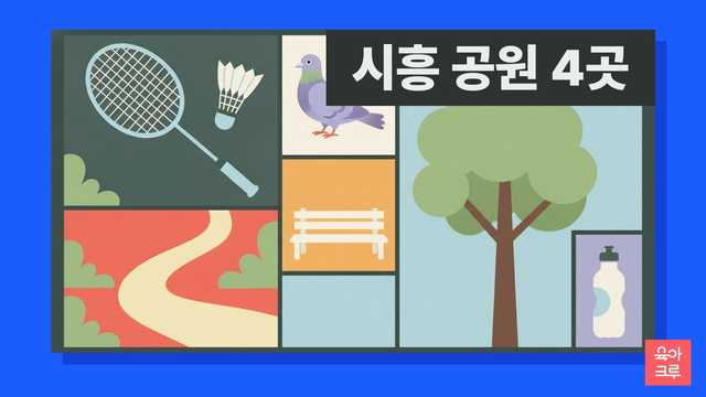 시흥 공원 안내 일러스트