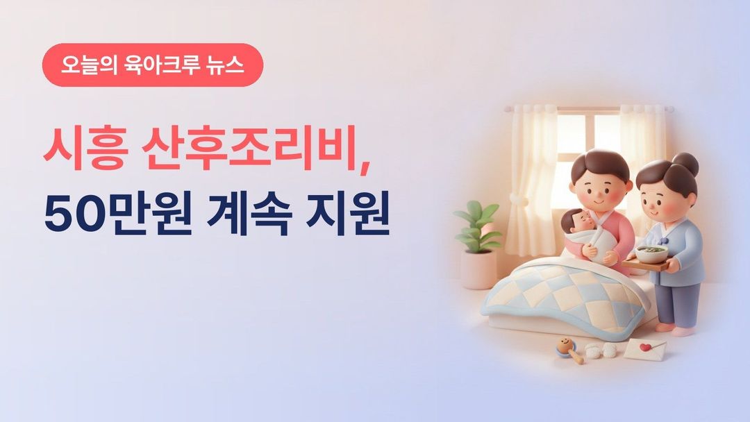 시흥시 산후조리비 50만원 2026, 경기도 지원 종료 뒤에도 자체 지원과 출생축하금 첫째 50만원