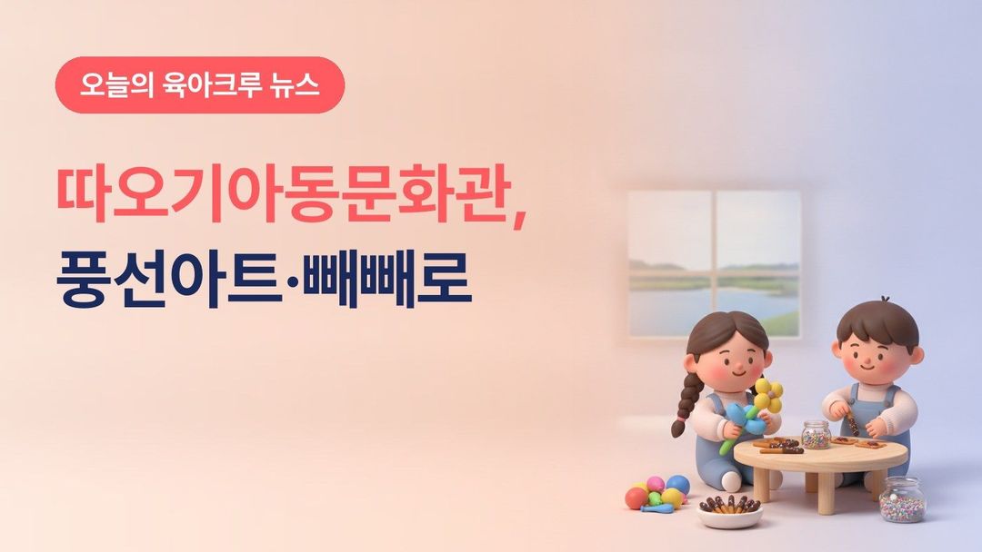 시흥시 따오기아동문화관 가을 특별프로그램, 10월 31일 초등 풍선아트·11월 7일 유아·초등 수제 빼빼로