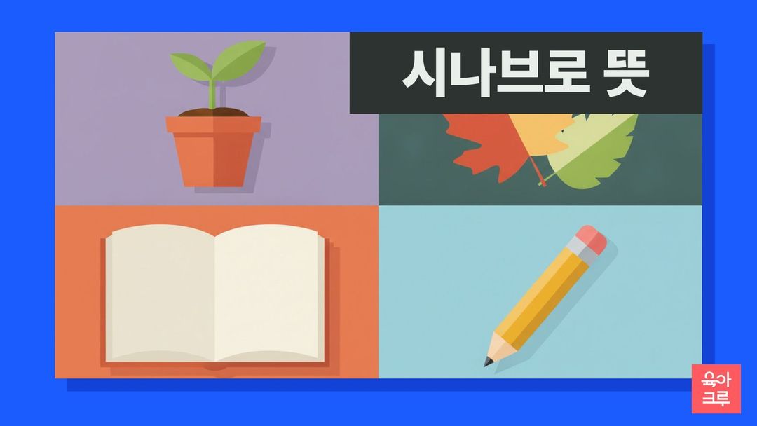 시나브로 뜻 일러스트, 새싹 화분과 낙엽, 공책과 연필