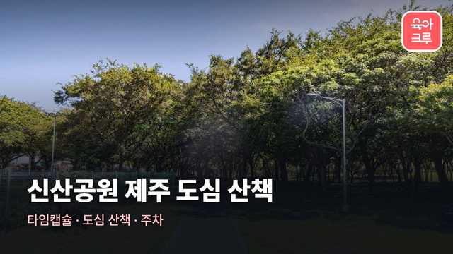 신산공원 전경