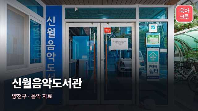 신월음악도서관 커버 이미지