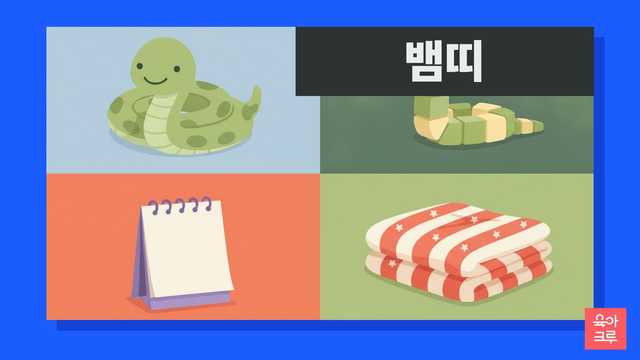 뱀띠 일러스트, 귀여운 뱀 봉제 인형과 달력
