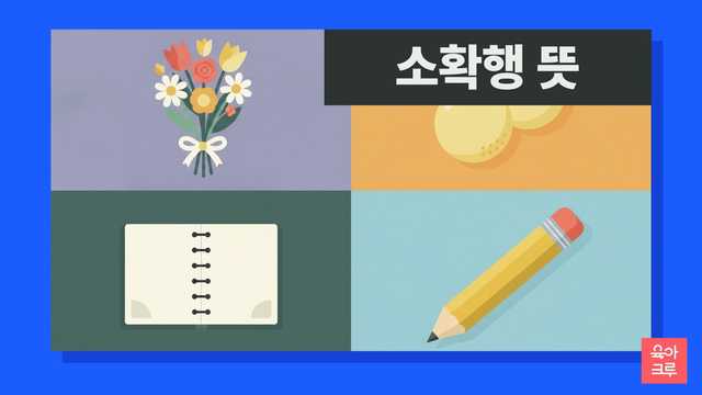 소확행 뜻 일러스트, 작은 꽃다발과 귤, 공책과 연필