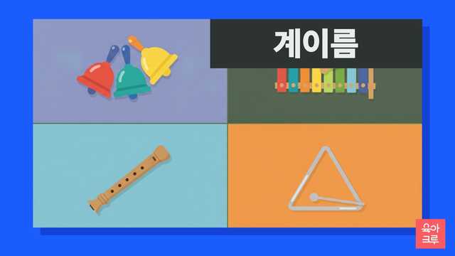 핸드벨, 실로폰, 리코더, 트라이앵글이 네 칸에 그려진 일러스트
