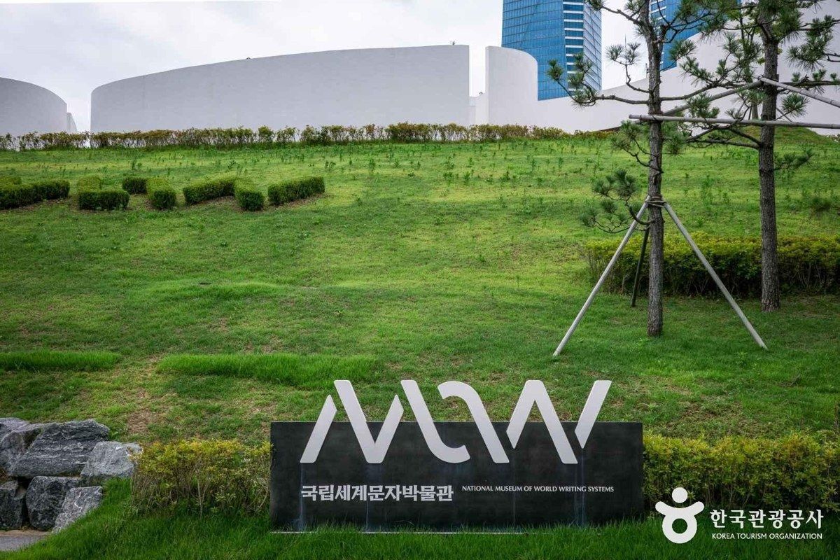 국립세계문자박물관 전경