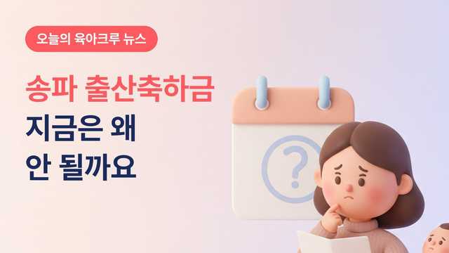 송파 출산축하금 지금 태어난 아기는 왜 안 될까? 2021년생까지가 대상
